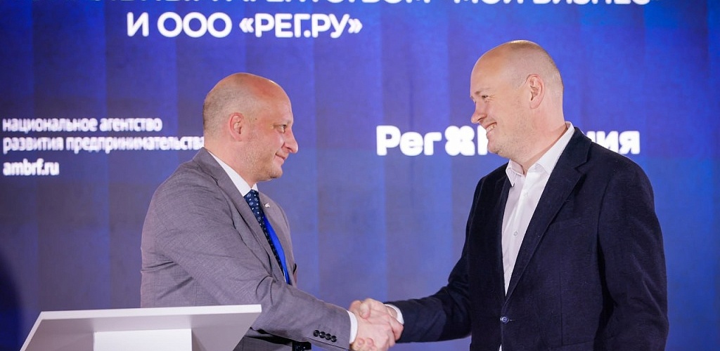 Национальное агентство «Мой бизнес» и компания «Рег.ру» заключили соглашение о сотрудничестве