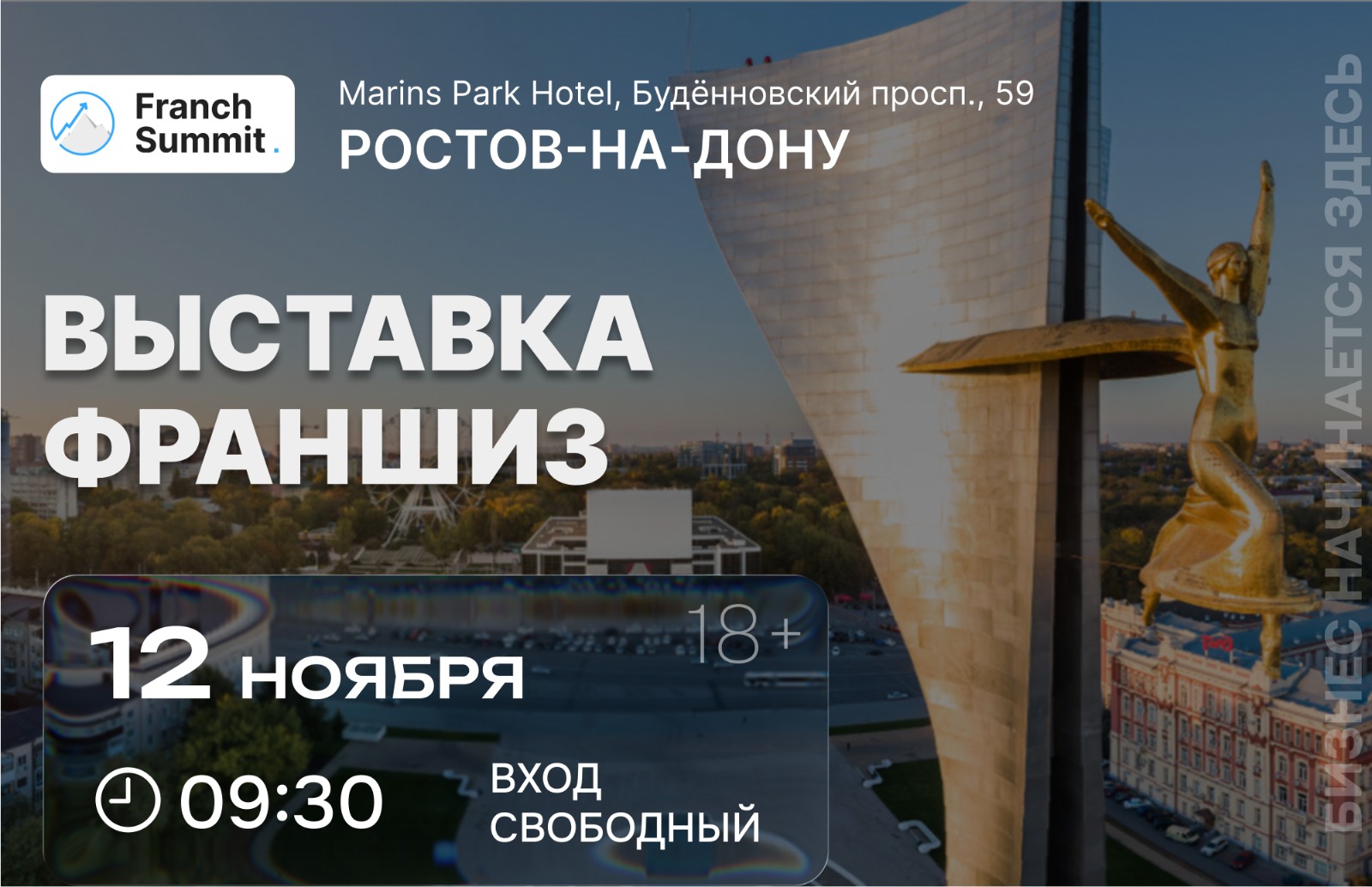 12 ноября в Ростове-на-Дону пройдет выставка-конференция по франчайзингу и B2B проектам