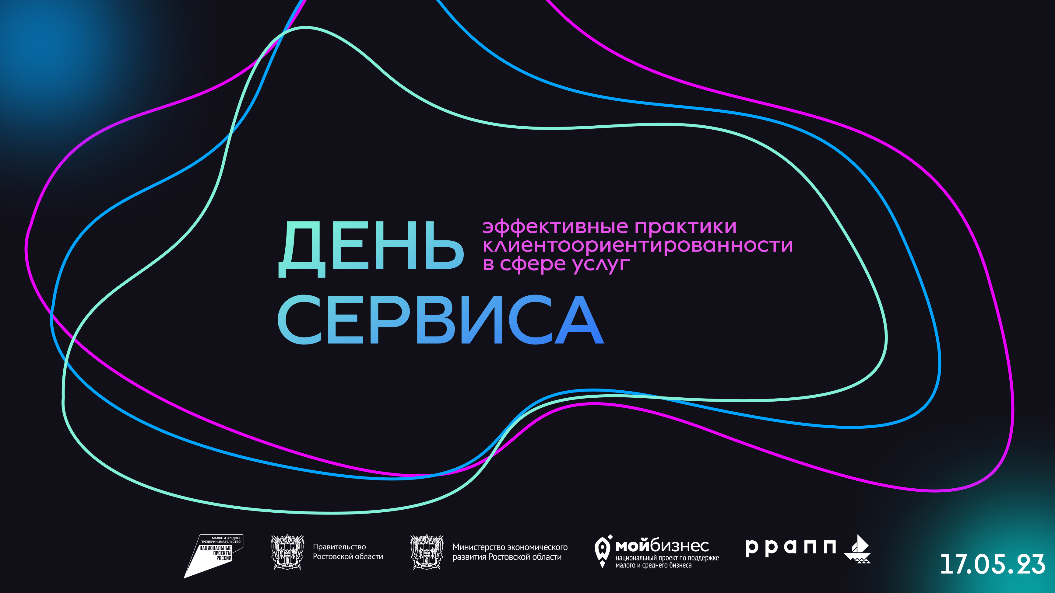 17 мая в Ростове-на-Дону состоится форум для предпринимателей «День сервиса»