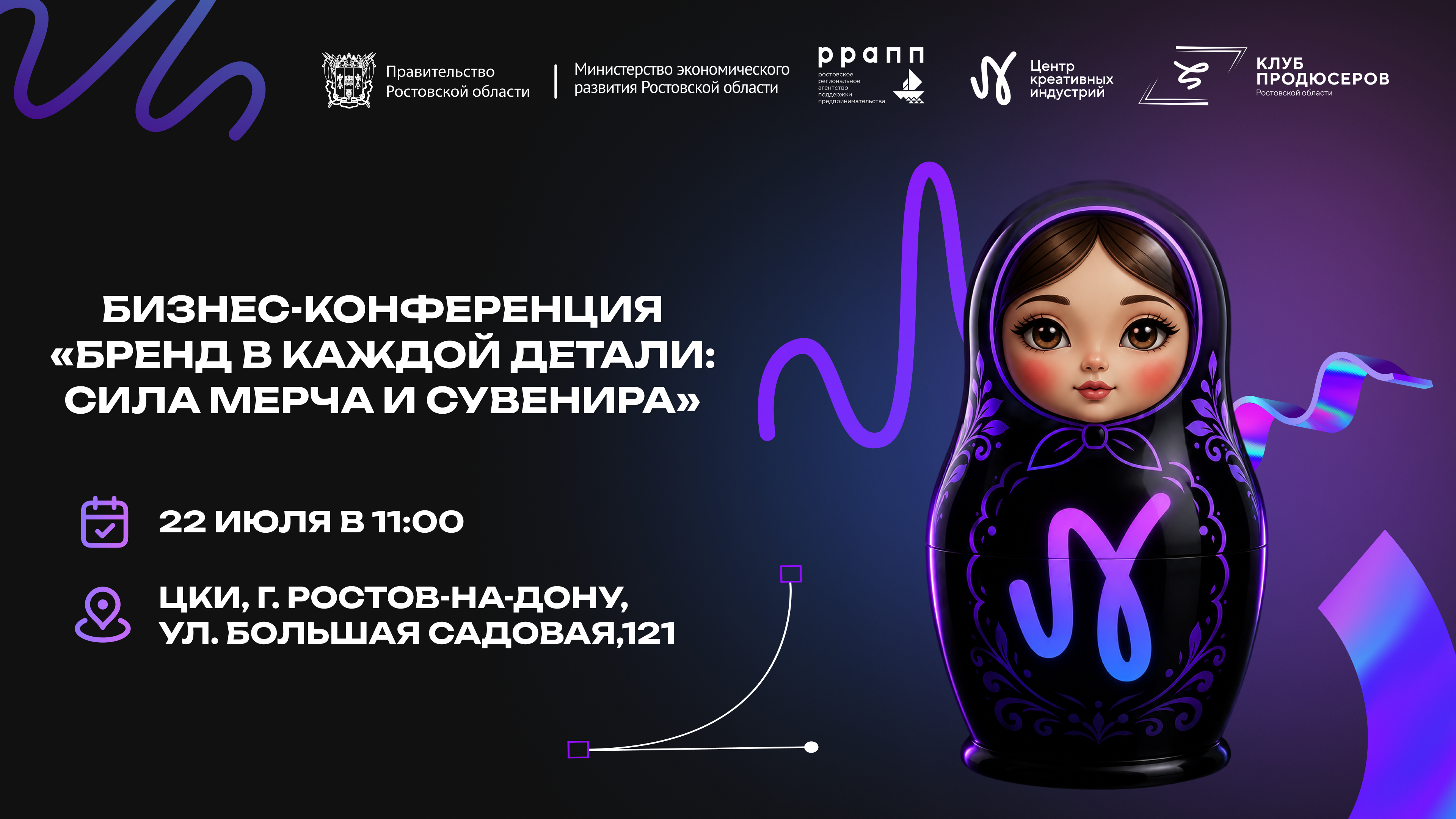В Ростове-на-Дону 22 июля пройдет открытая бизнес-конференция «Бренд в каждой детали: сила мерча и сувениров»