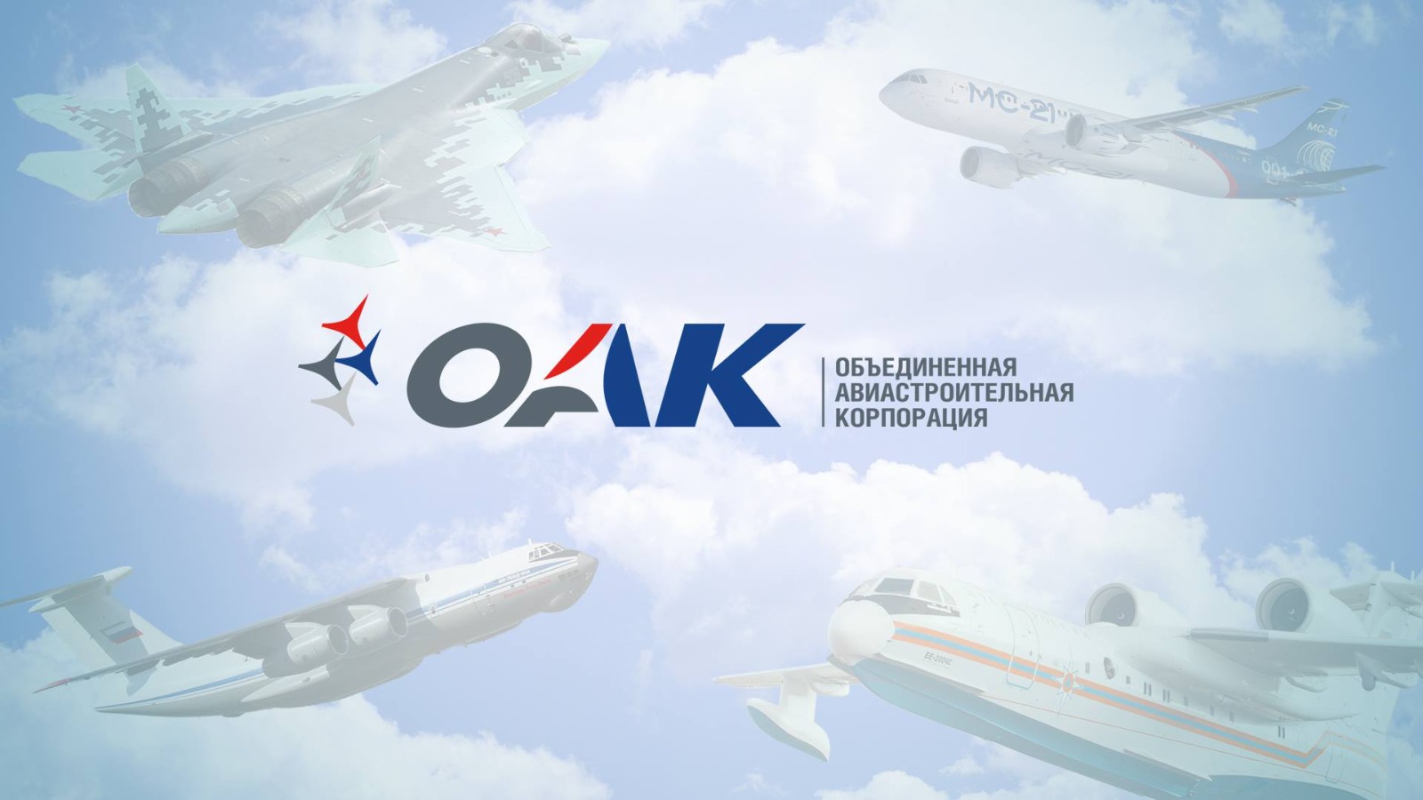 Начался отбор заявок субъектов МСП на участие в программе по развитию поставщиков ПАО «ОАК»