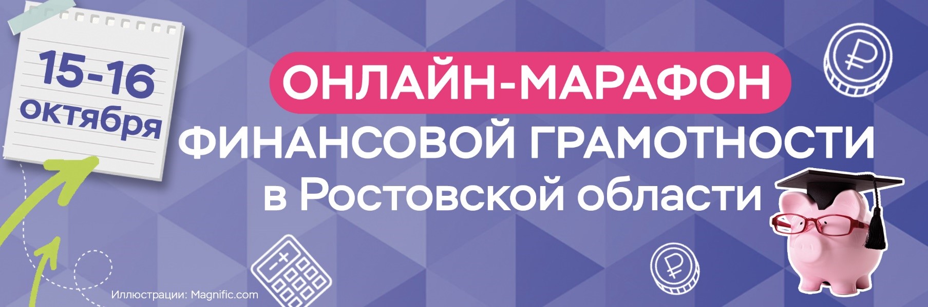 Онлайн-марафон финансовой грамотности - 2026 для жителей и предпринимателей Дона