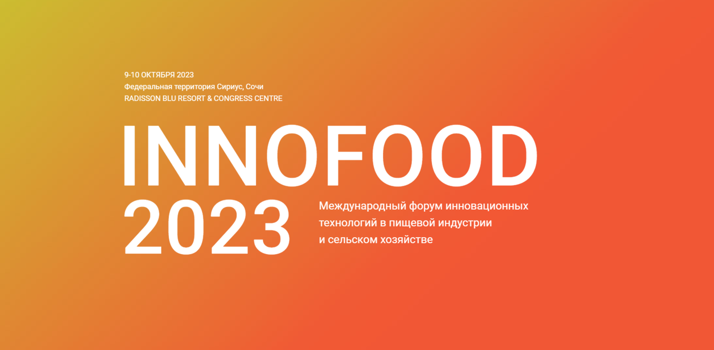 С 9 по 10 октября в конгресс-центре Radisson Blue Resort & Congress Centre в г. Сочи (федеральная территория "Сириус") состоится Международный форум инновационных технологий в пищевой индустрии и сельском хозяйстве INNOFOOD 2023.