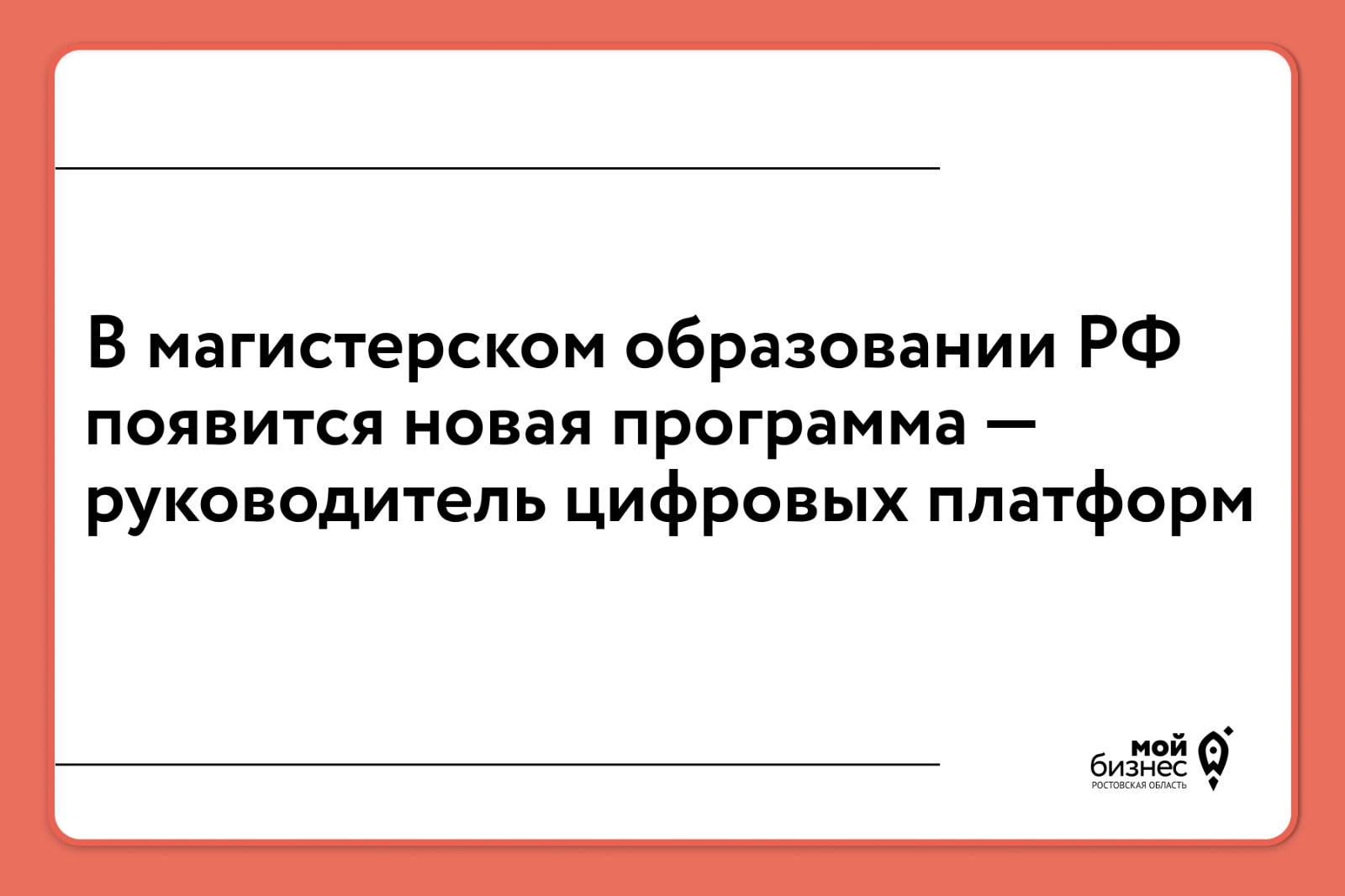 В магистерском образовании РФ появится новая программа — руководитель цифровых платформ