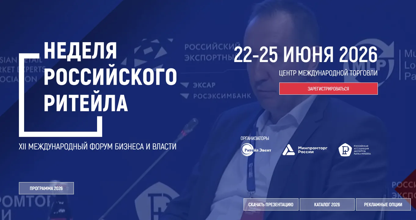 XII Международный форум «Неделя российского ритейла 2026»