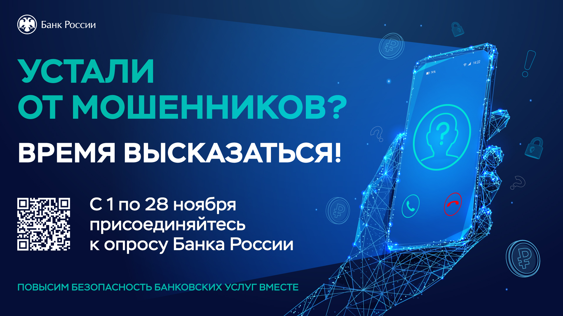 Банк России проводит опрос о безопасности финансовых услуг