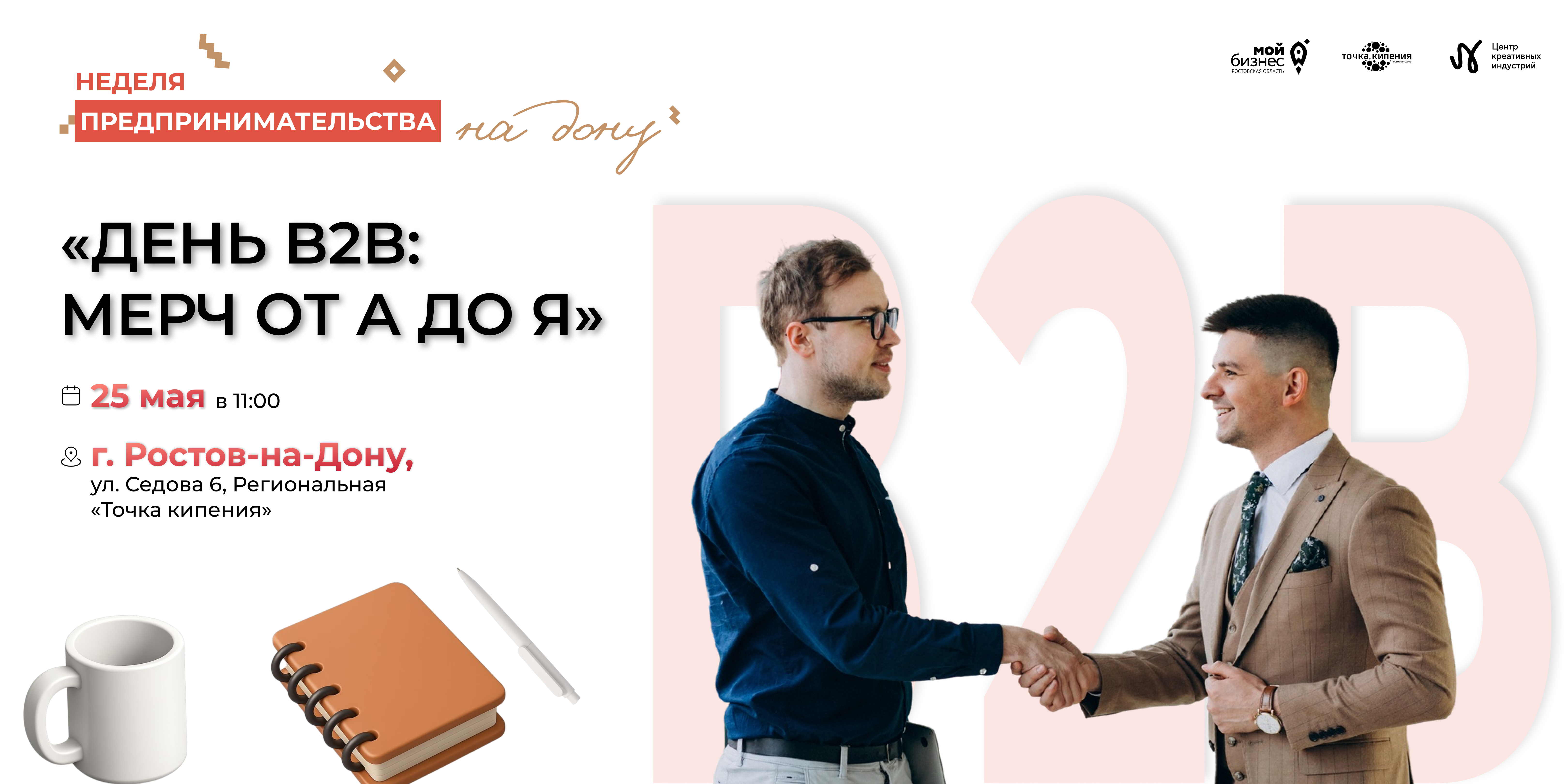 В Ростове-на-Дону пройдет B2B-День мерча от донских производителей корпоративной продукции