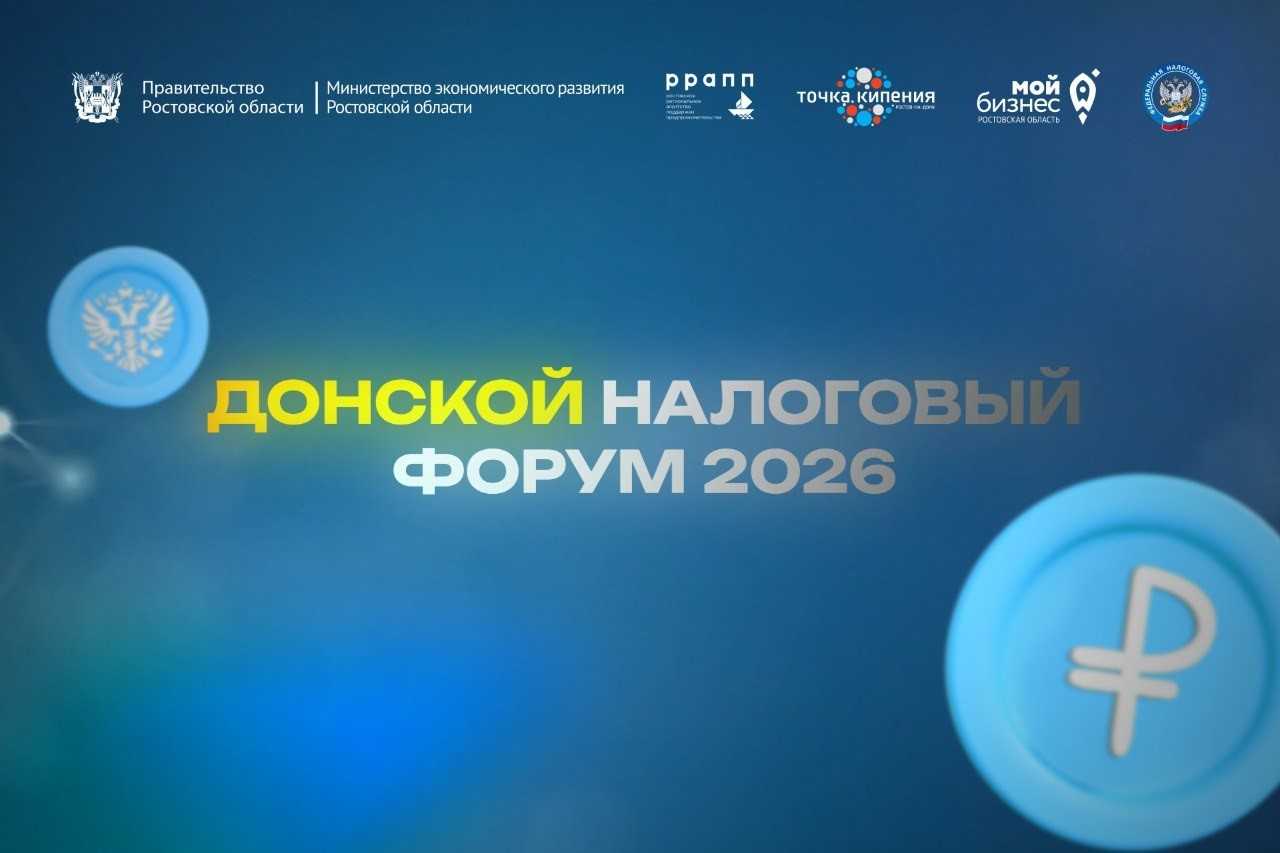 Донских предпринимателей приглашают на Региональный налоговый форум для бизнеса