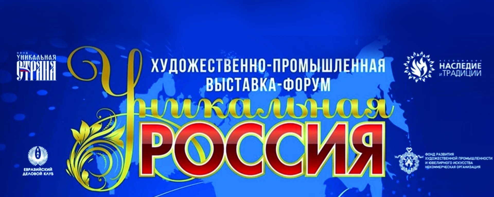 Идет прием заявок на участие в VI Художественно-промышленной выставке-форуме «Уникальная Россия» в Москве
