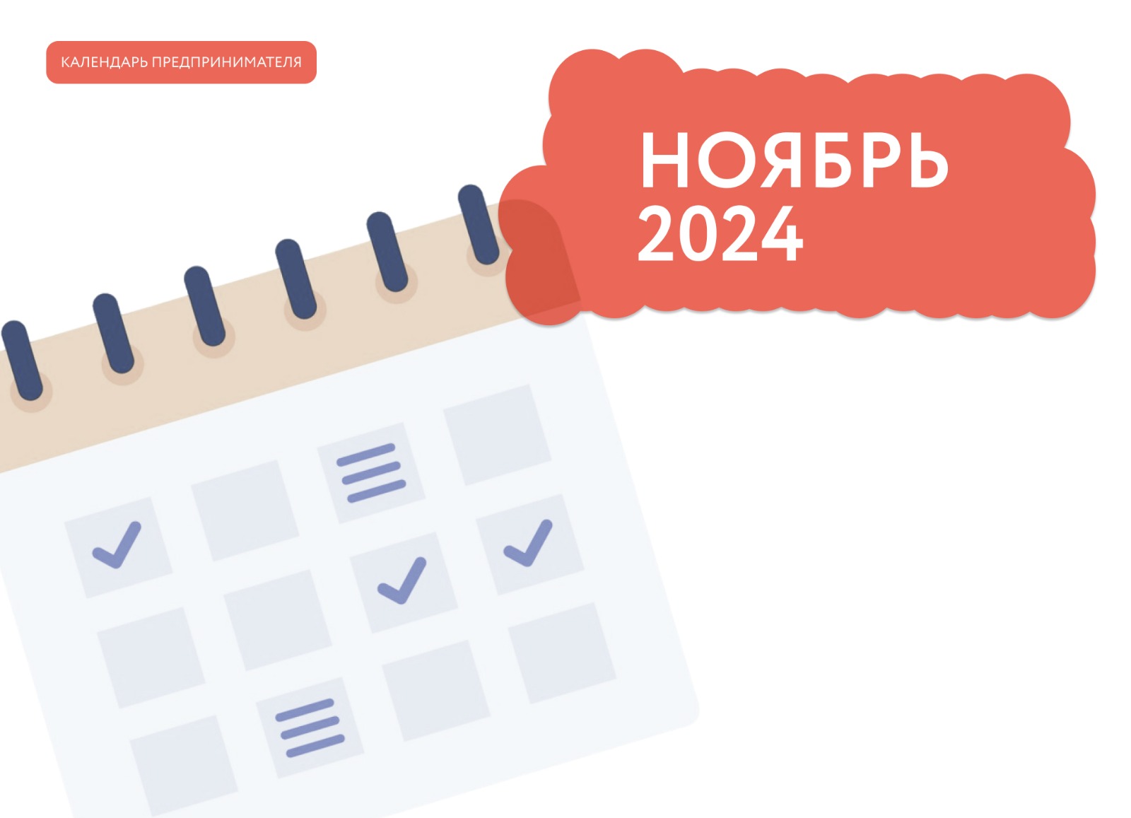 Календарь предпринимателя: ноябрь 2024