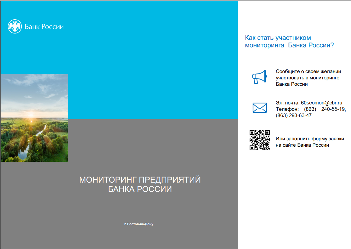 Узнай о мониторинге предприятий Банка России!