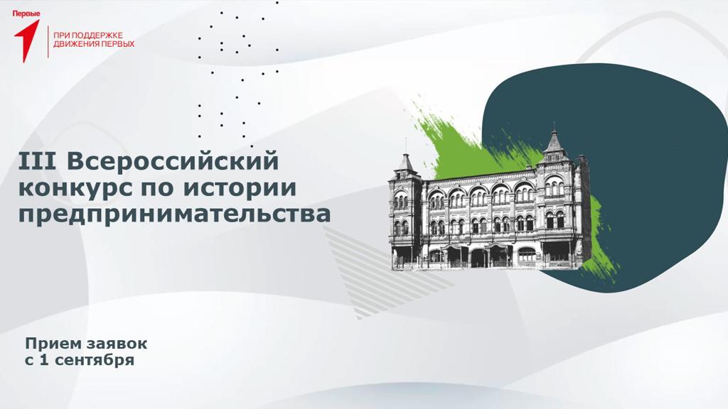 Старт III Всероссийского конкурса по истории предпринимательства  «Наследие выдающихся предпринимателей России»