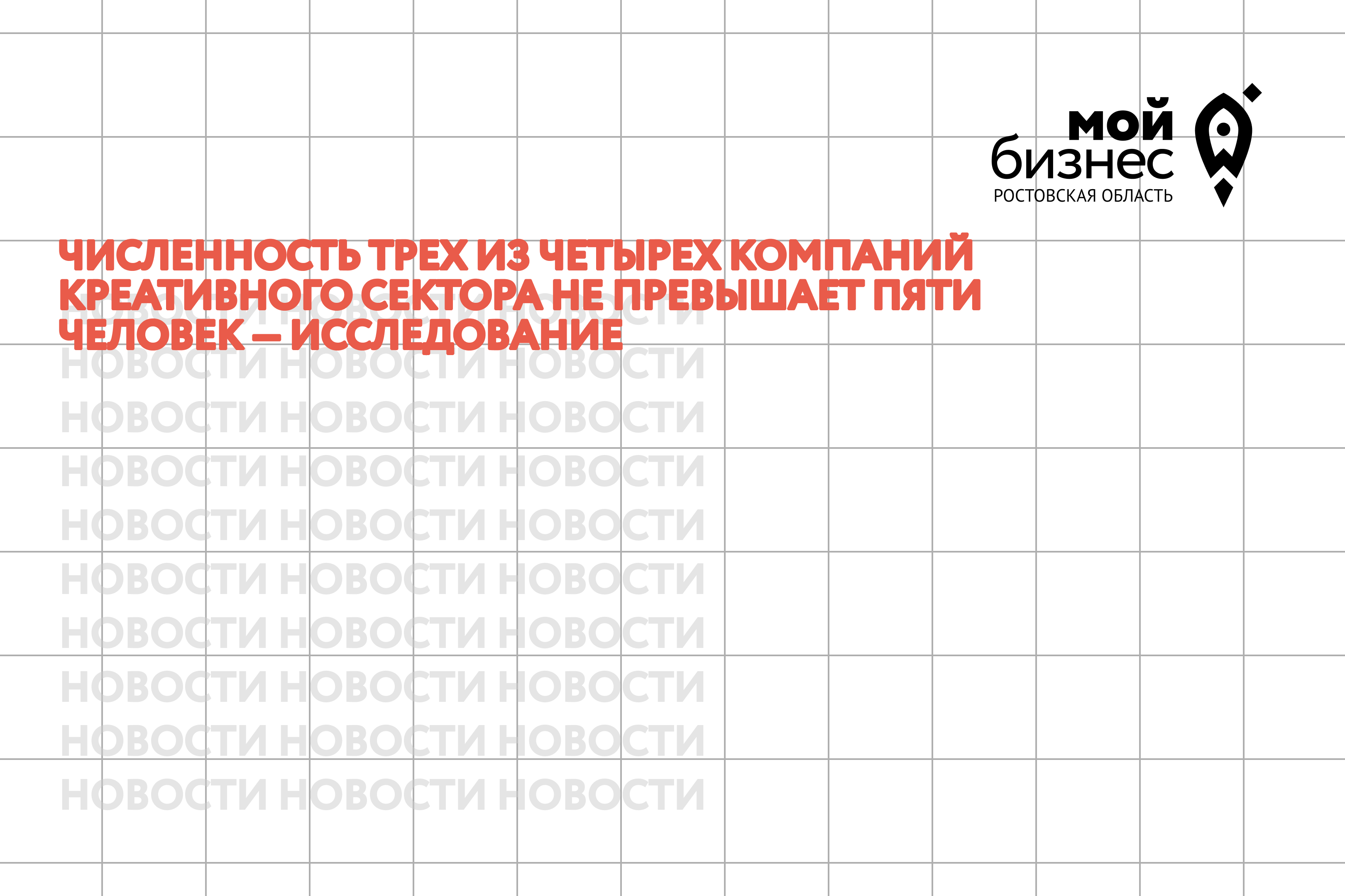Численность трех из четырех компаний креативного сектора не превышает пяти человек — исследование