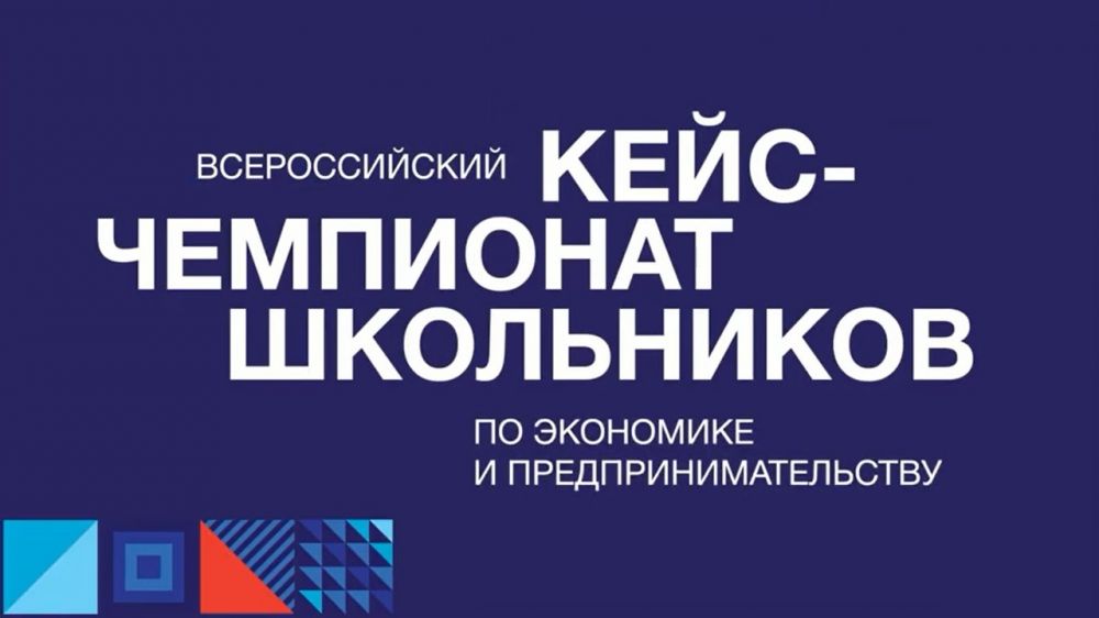 Запущена регистрация Всероссийский кейс-чемпионат школьников по экономике и предпринимательству – 2023