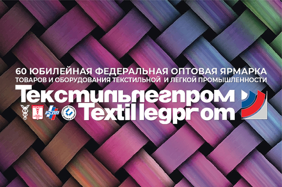 Приглашаем принять участие в 60-й юбилейной Федеральной оптовой ярмарке товаров и оборудования текстильной и легкой промышленности Текстильлегпром
