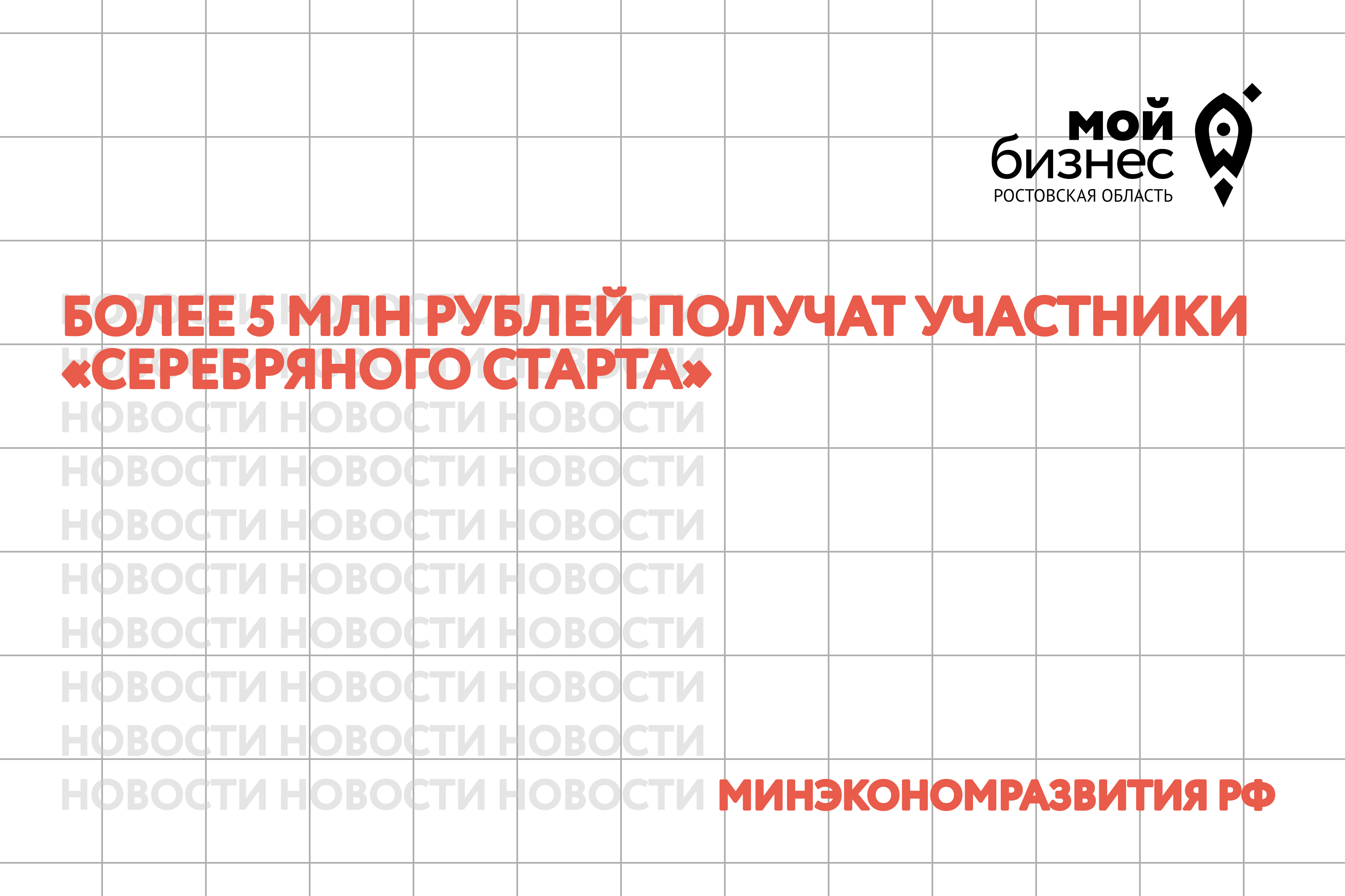 Более 5 млн рублей получат участники программы «Серебряный старт» в виде грантов в 2025 году