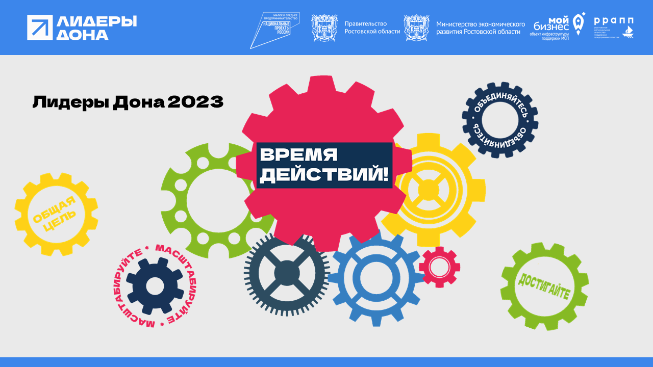 В Ростовской области стартует Губернаторский конкурс «Лидеры Дона 2023»