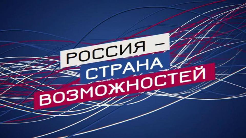 «Россия - страна возможностей»: четыре активных проекта президентской платформы