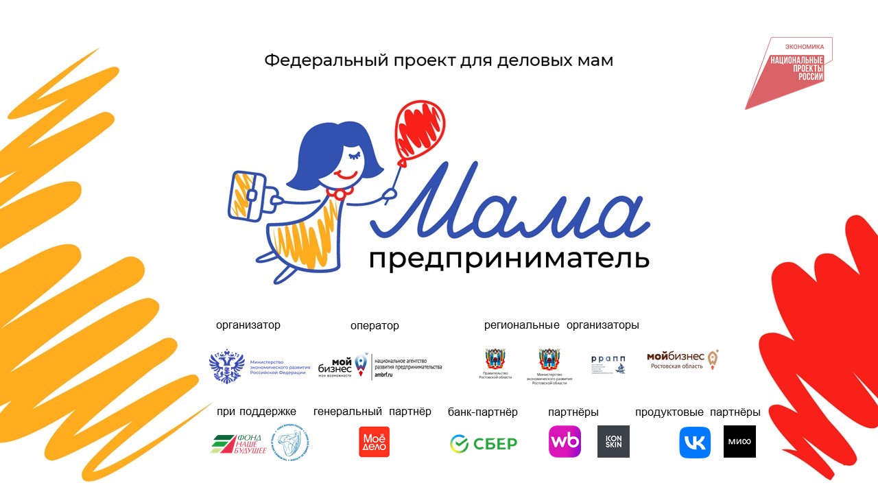 В трёх городах Ростовской области пройдет федеральная грантовая программа «Мама-предприниматель»