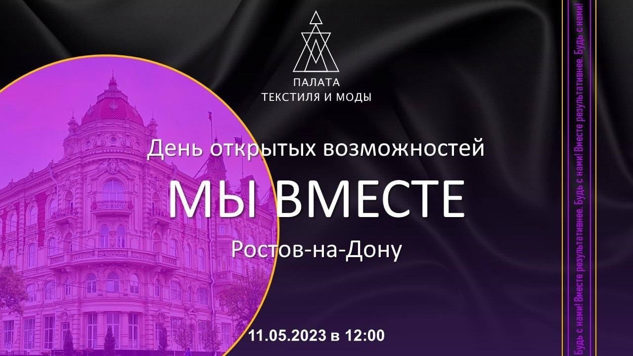 Ассоциация «Палата Текстиля и Моды» проводит День открытых возможностей «МЫ ВМЕСТЕ» в Ростове-на-Дону!