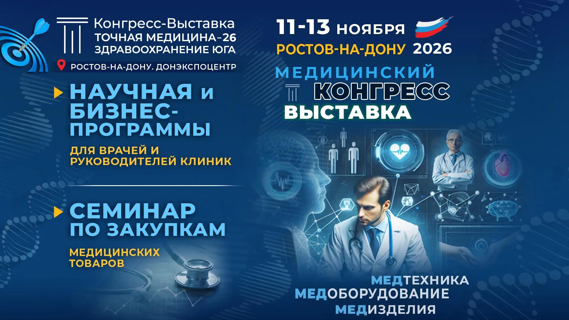 В Ростове-на-Дону пройдёт VI Международный конгресс-выставка «Точная медицина-26. Здравоохранение Юга»