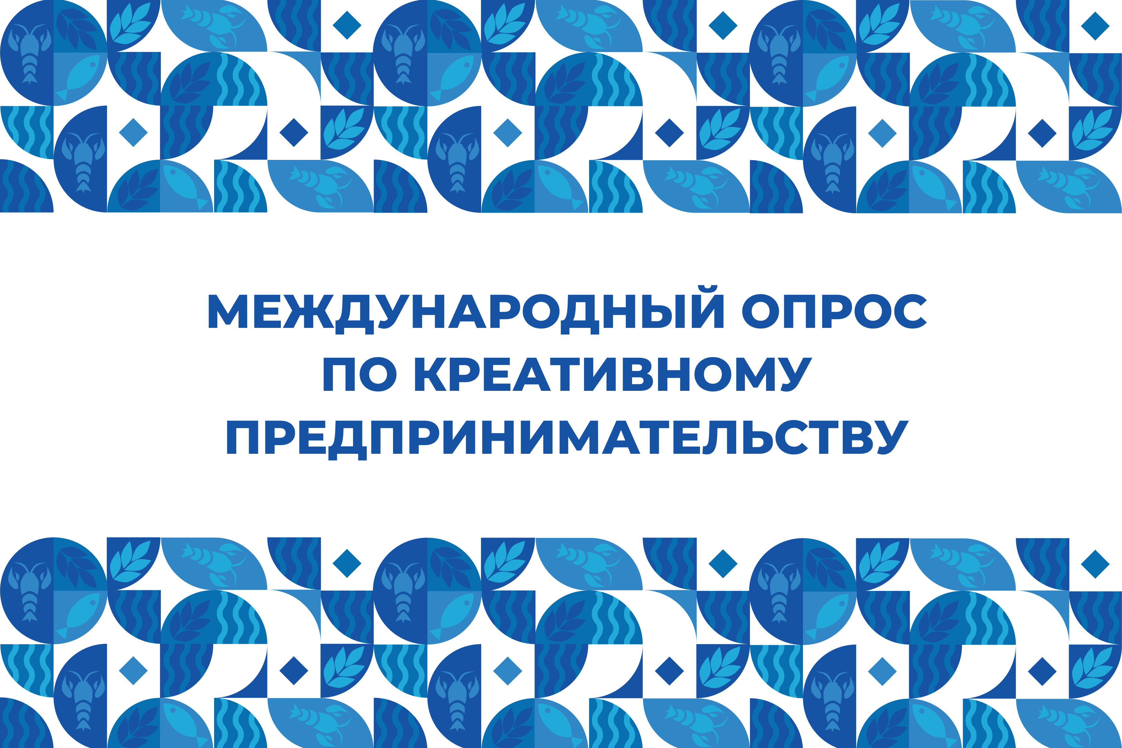 Запущено международное исследование по креативному предпринимательству