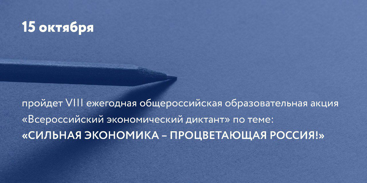 Общероссийская ежегодная образовательная акция «Всероссийский экономический диктант» пройдет 15 октября