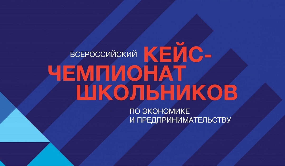 Открыта регистрация на Всероссийский кейс-чемпионат школьников по экономике и предпринимательству НИУ ВШЭ