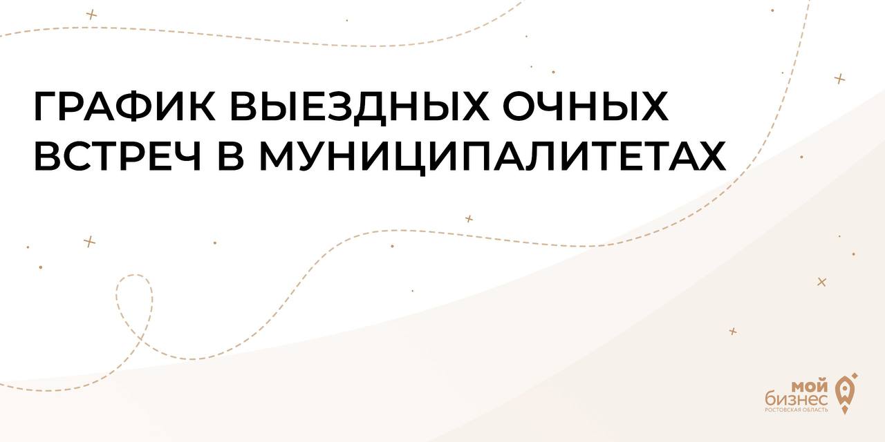 План-график выездных очных встреч с бизнесом в муниципалитетах