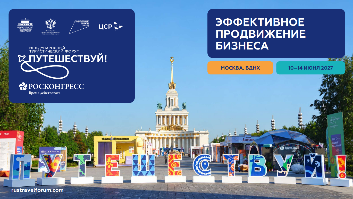 Предпринимателей Дона приглашают на Международный туристический форум «Путешествуй!» в Москве