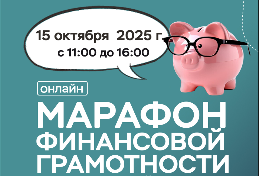 Онлайн-марафон финансовой грамотности состоится 15 октября для жителей и предпринимателей Дона