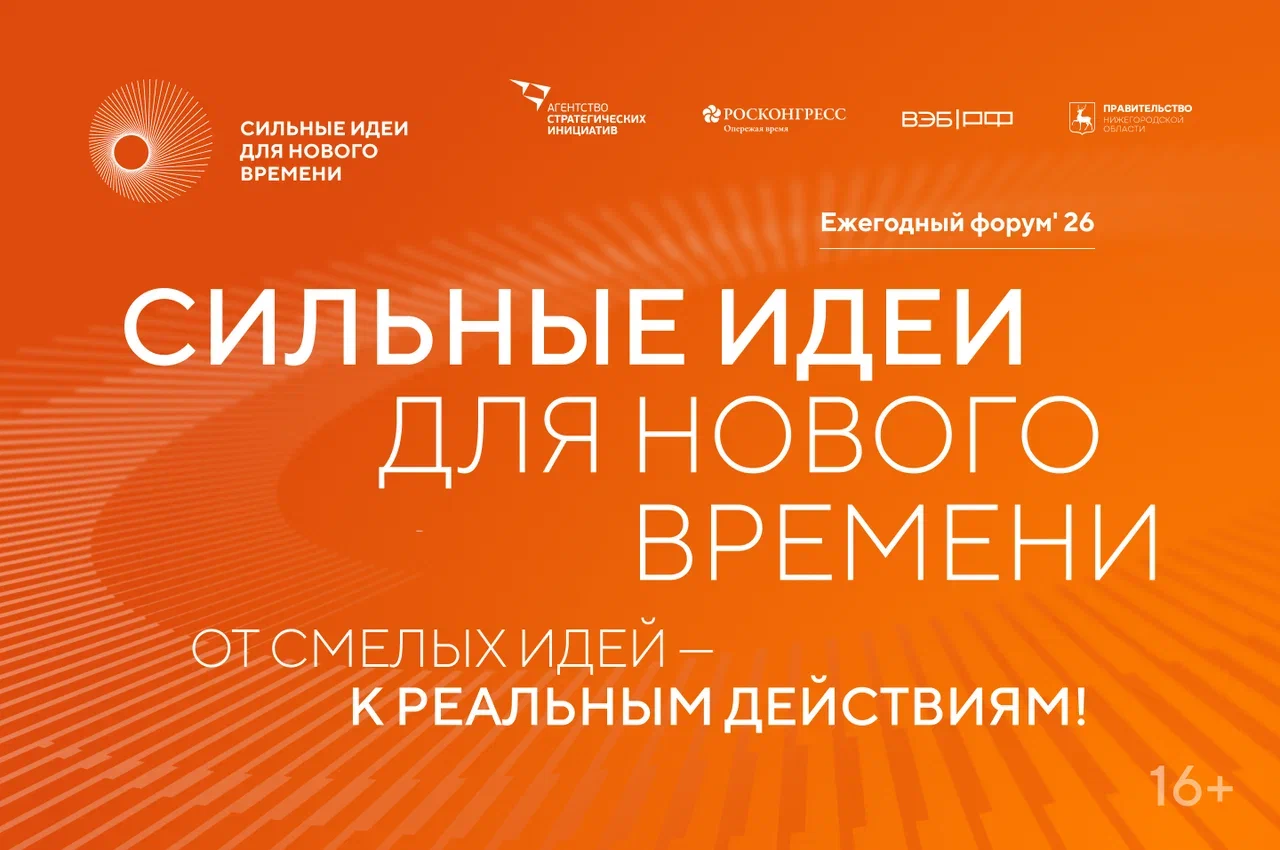Открыт прием заявок на шестой форум «Сильные идеи для нового времени»
