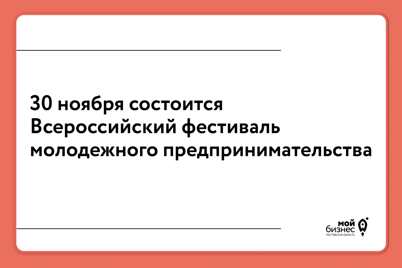 30 ноября состоится Всероссийский фестиваль молодежного предпринимательства