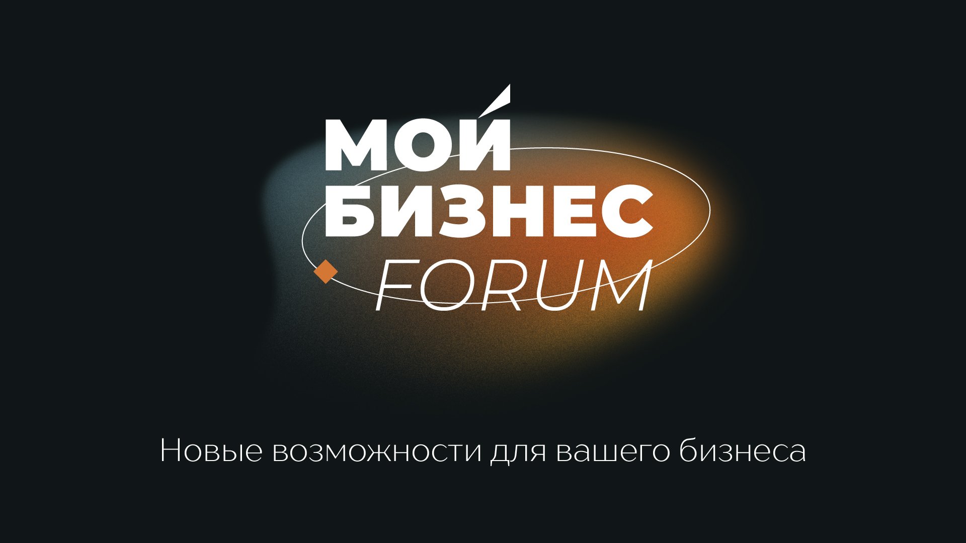 Мой бизнес Forum 2025: Dendy, топ-спикеры и прорывные идеи в Санкт-Петербурге