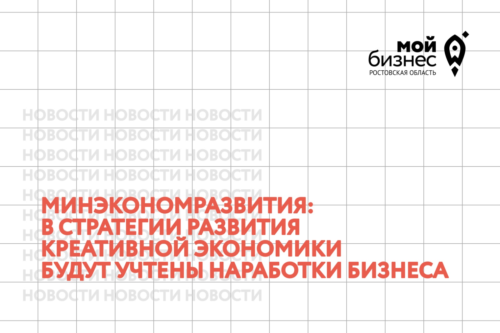 Минэкономразвития: в Стратегии развития креативной экономики будут учтены наработки бизнеса