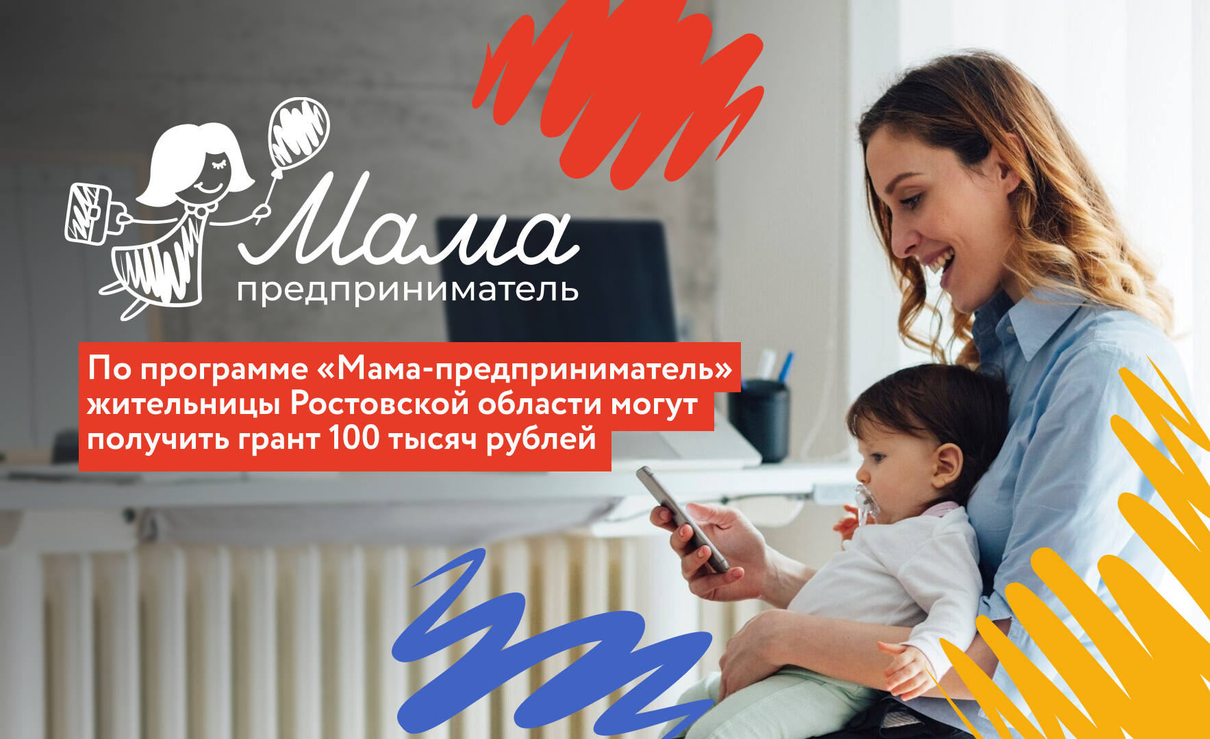 С 25 августа на Дону стартует программа «Мама-предприниматель»