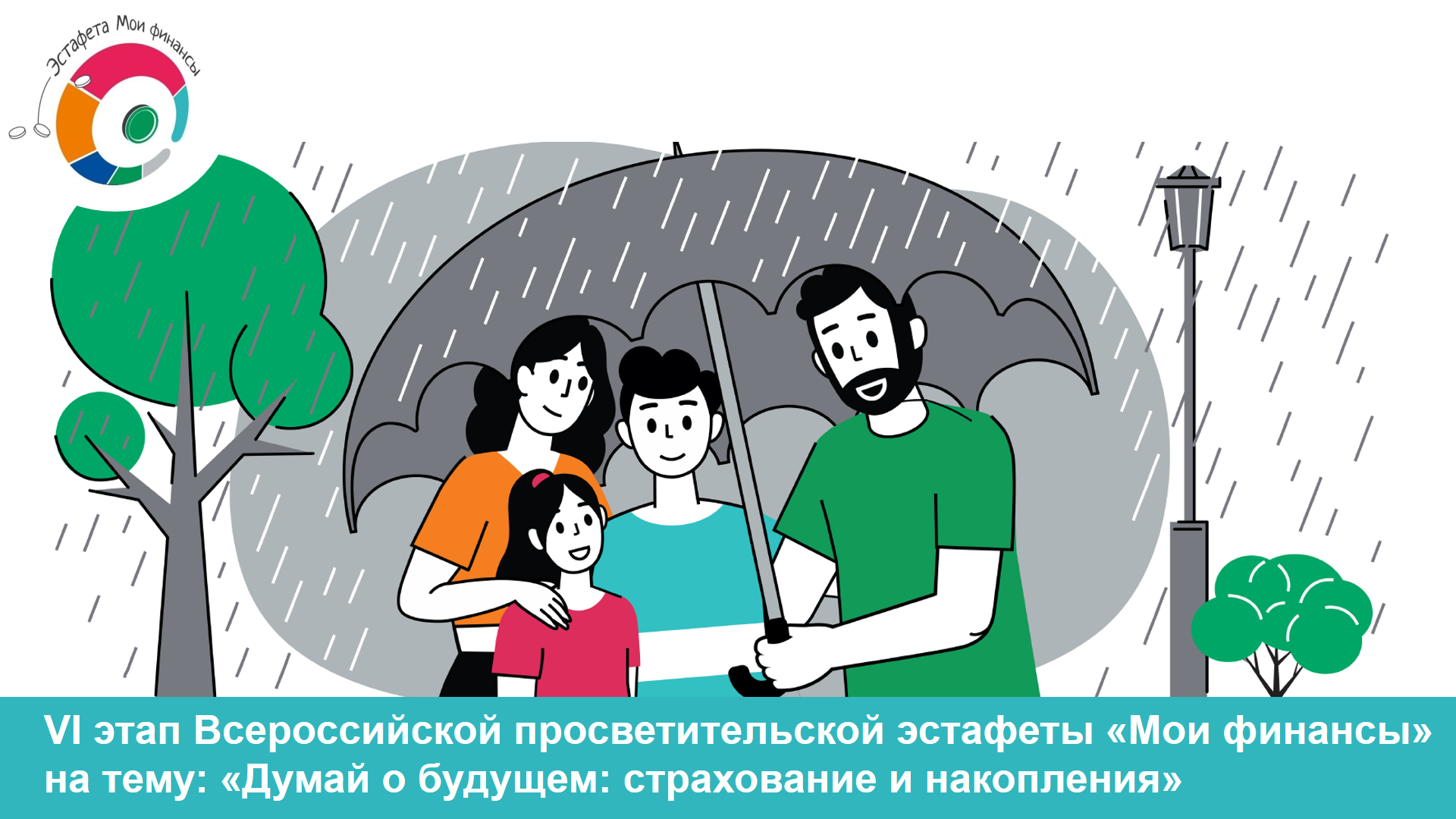 До 15 ноября 2025 года проводится VI этап Всероссийской просветительской эстафеты «Мои финансы»