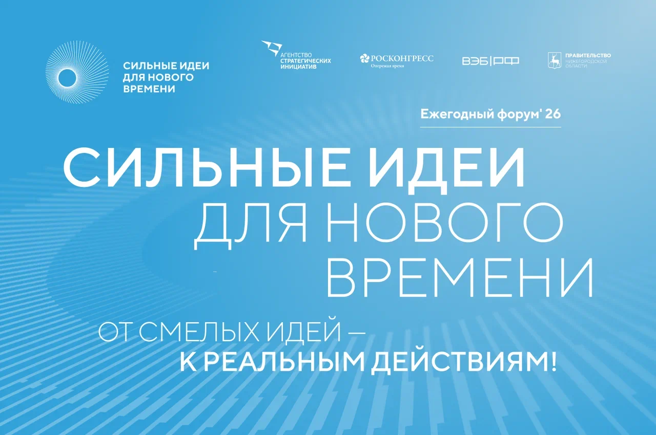 Сбор инициатив и проектов в рамках Форума «Сильные идеи для нового времени»