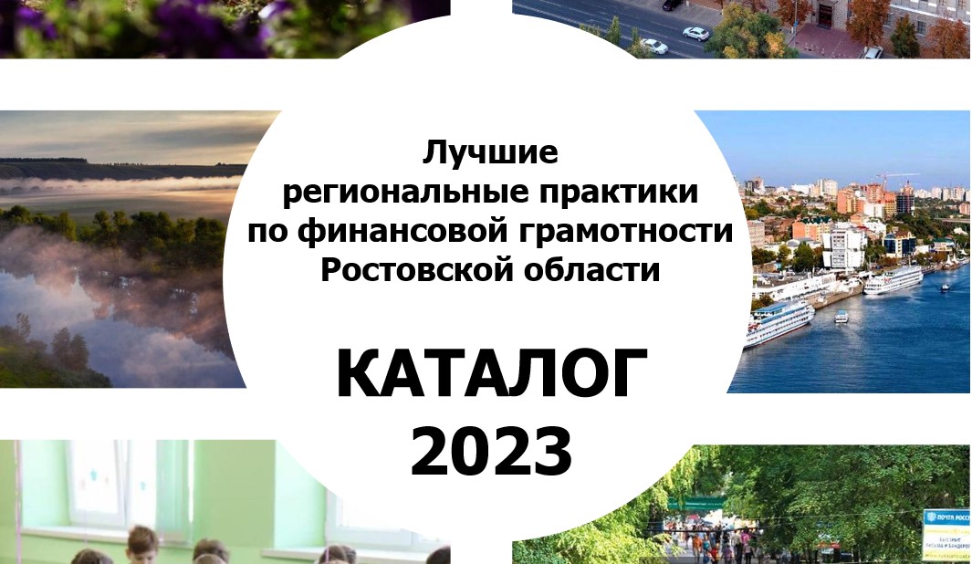 Лучшие региональные практики по финансовой грамотности Ростовской области.  КАТАЛОГ 2023