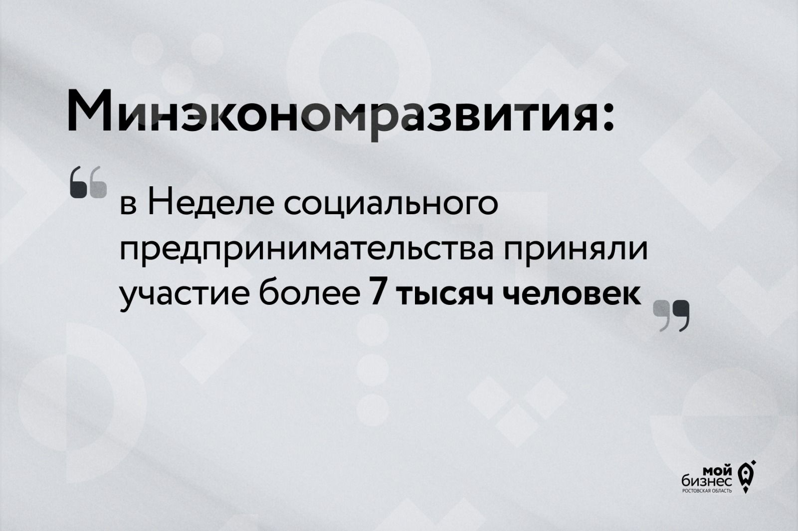 Минэкономразвития: в Неделе социального предпринимательства приняли участие более 7 тысяч человек