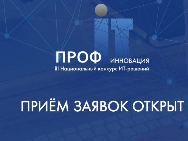 IT-компании приглашаются к участию в Национальном конкурсе «ПРОФ-IT.Инновация»