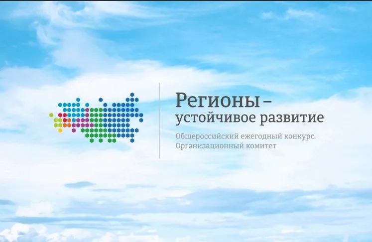 Юридические лица и индивидуальные предприниматели Ростовской области приглашаются к участию в конкурсе «Регионы – устойчивое развитие»