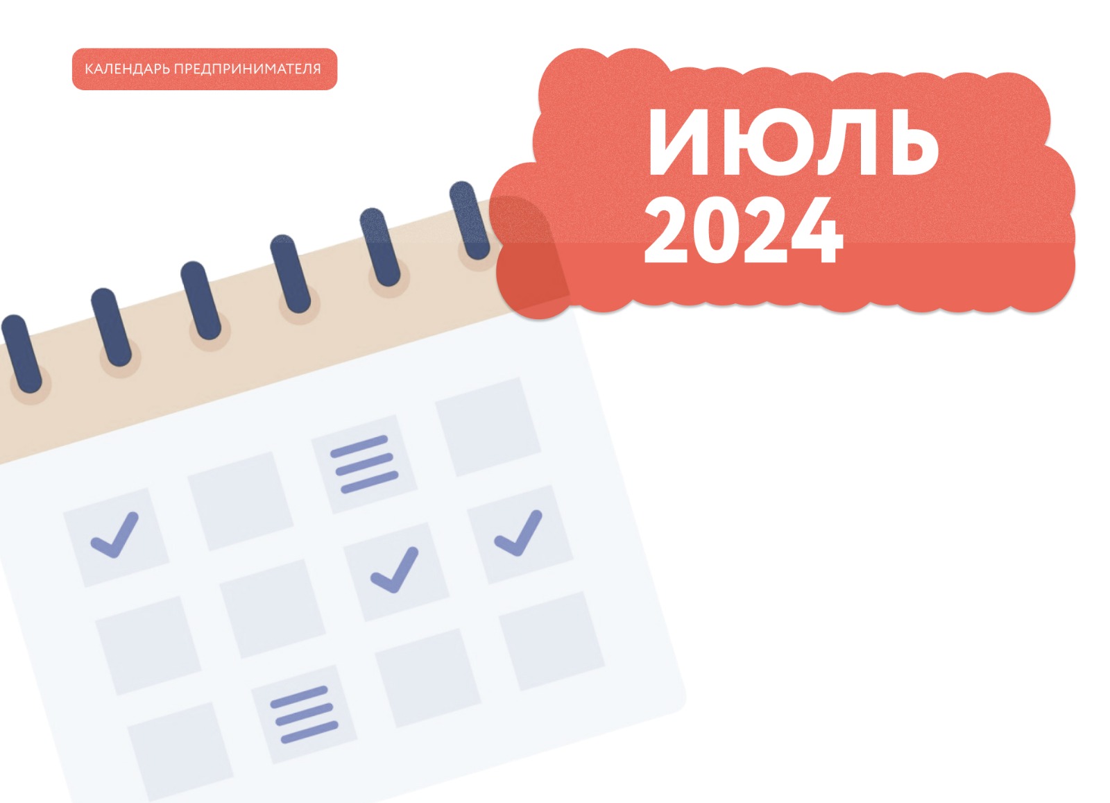 Календарь предпринимателя на июль 2024 года