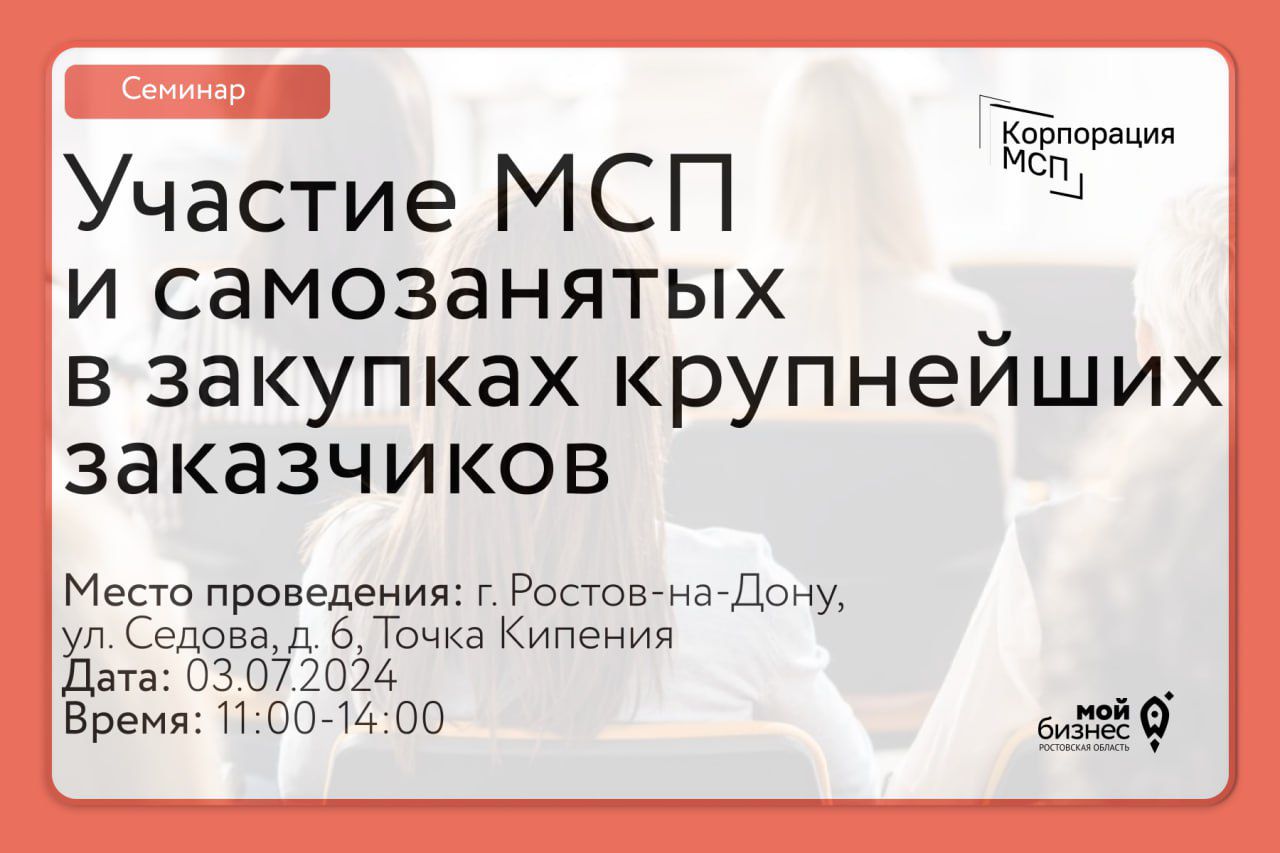Семинар «Участие представителей малого и среднего бизнеса и самозанятых граждан в закупках» пройдет в Ростове 3 июля