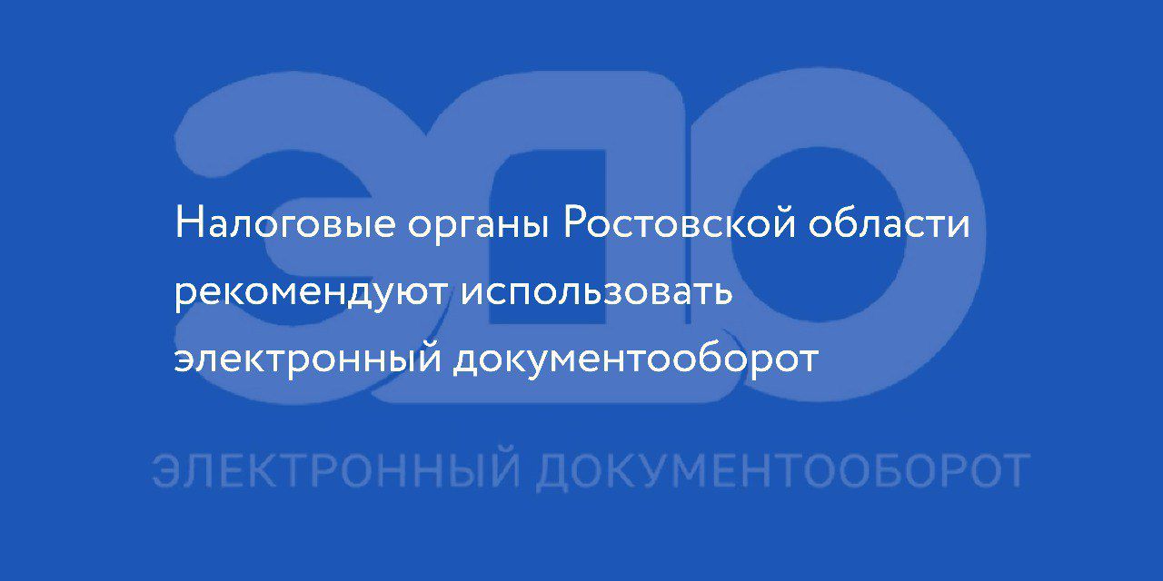 Налоговые органы Ростовской области  рекомендуют использовать  электронный документооборот