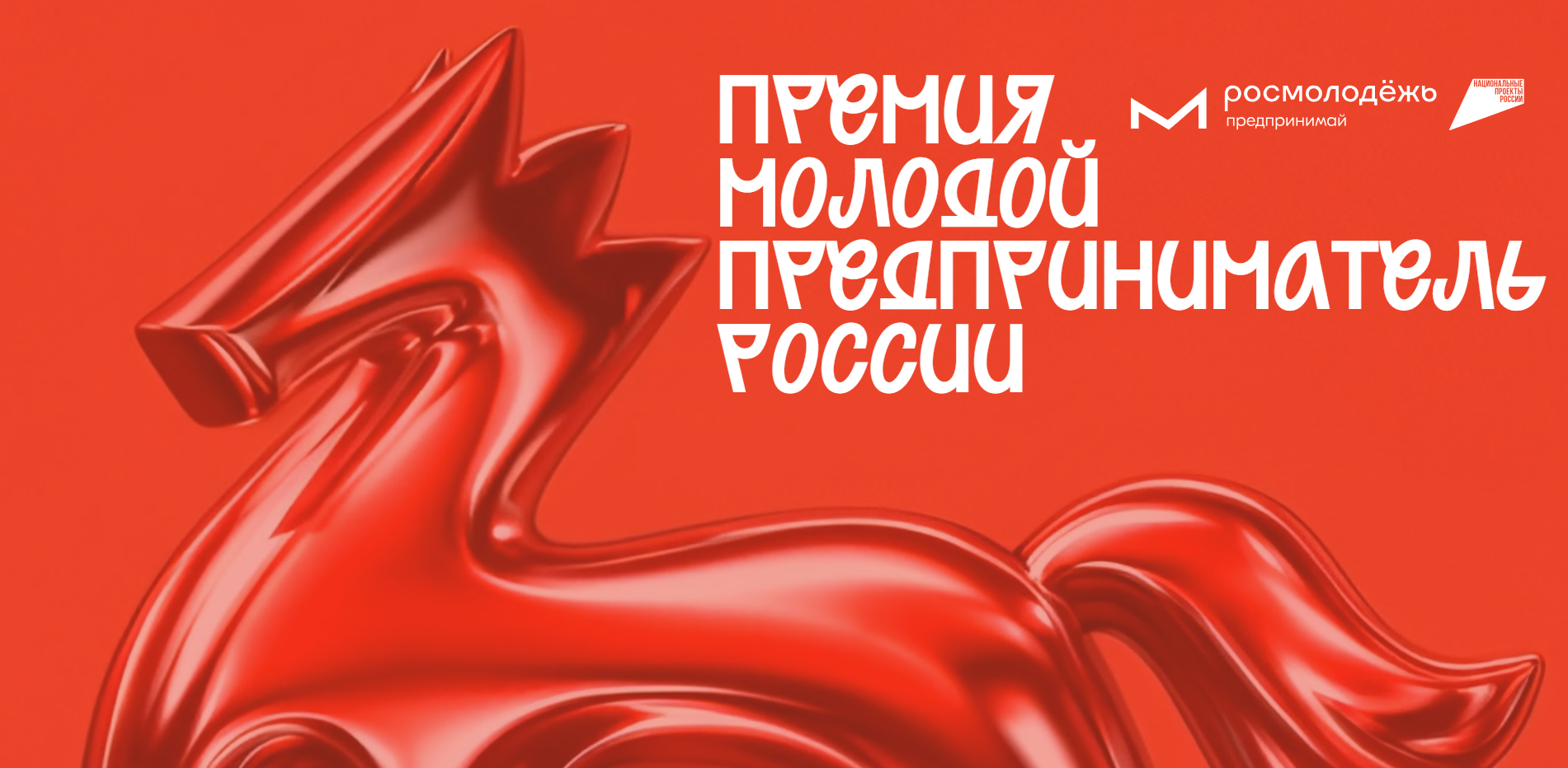 Открыта регистрация на Всероссийскую премию «Молодой предприниматель России»