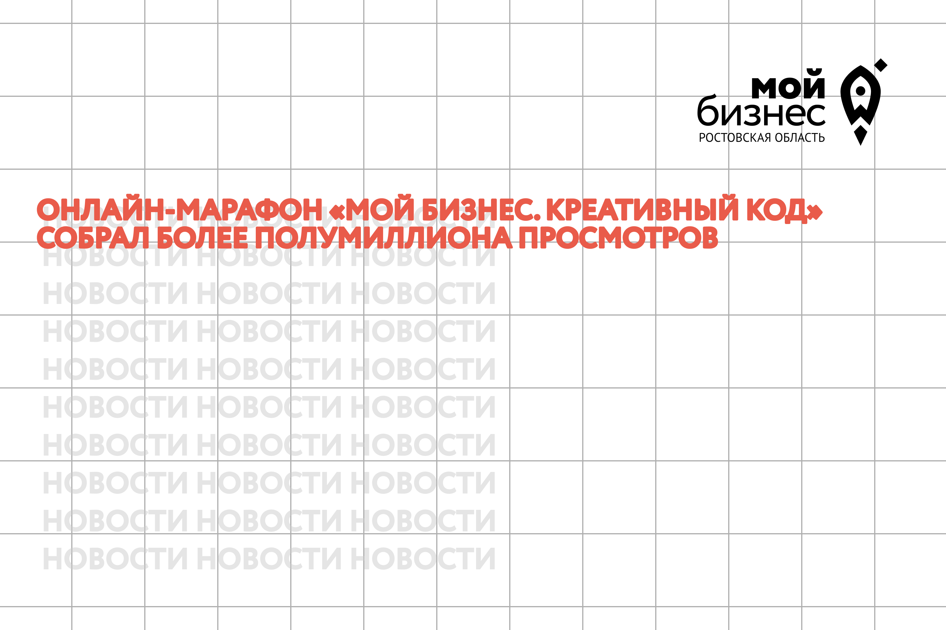 Онлайн-марафон «Мой бизнес. Креативный код» собрал более полумиллиона просмотров