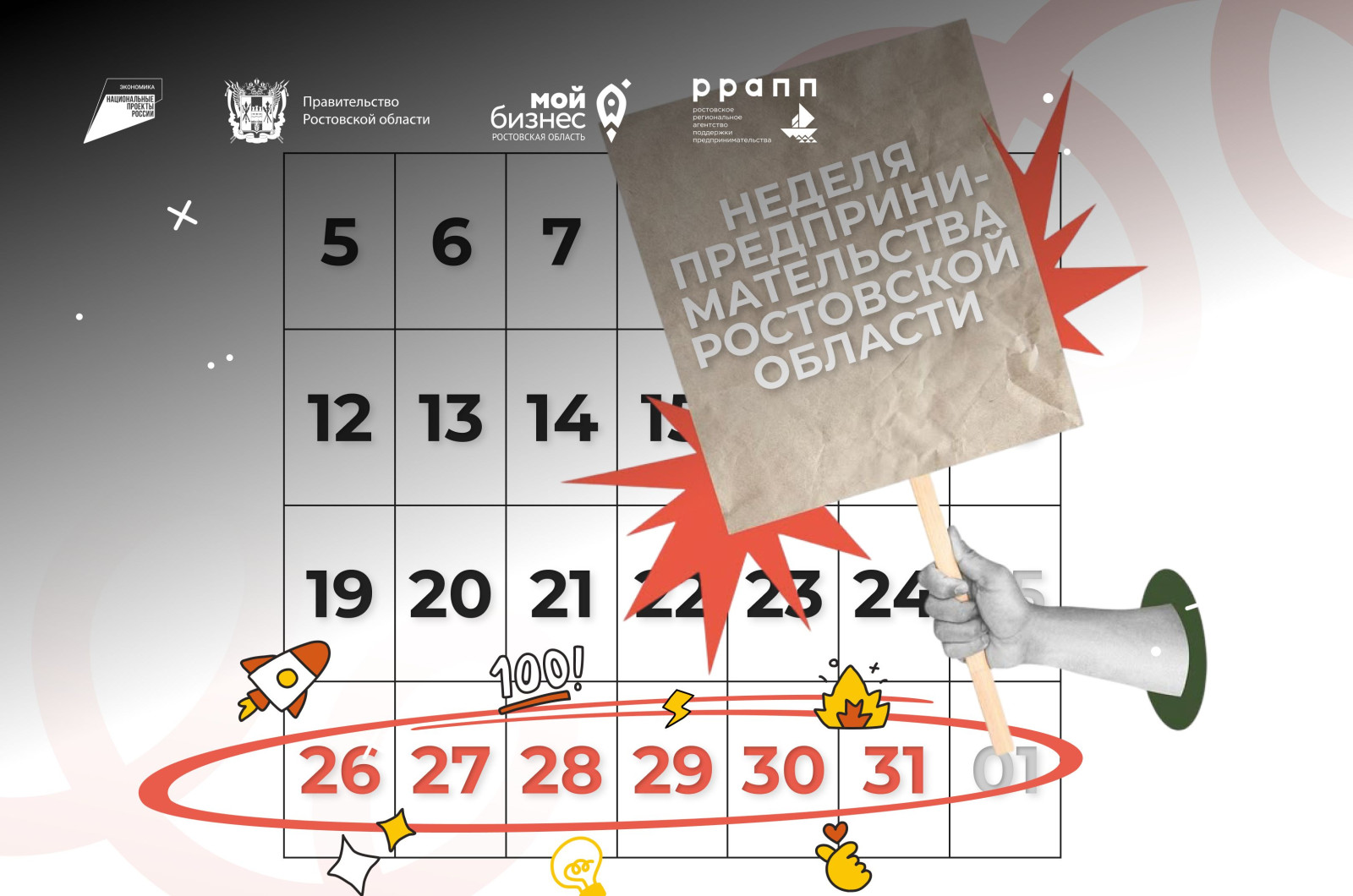 С 26 мая в Ростовской области стартует Неделя предпринимательства