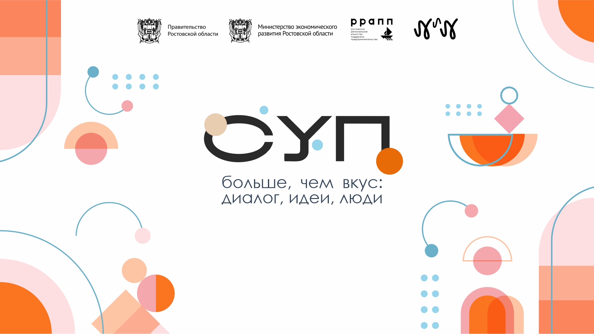 Гастрономический деловой форум «СУП» состоится в Ростове 4 декабря