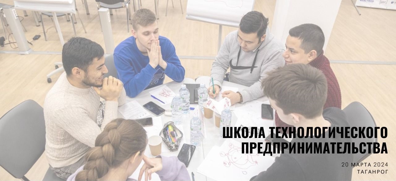 В Таганроге 20 марта стартует Школа технологического предпринимательства